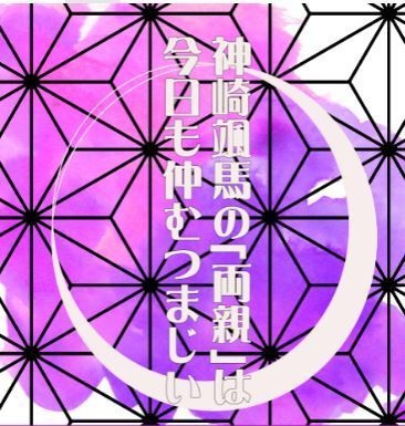 神崎颯馬の｢両親｣は今日も仲むつまじい