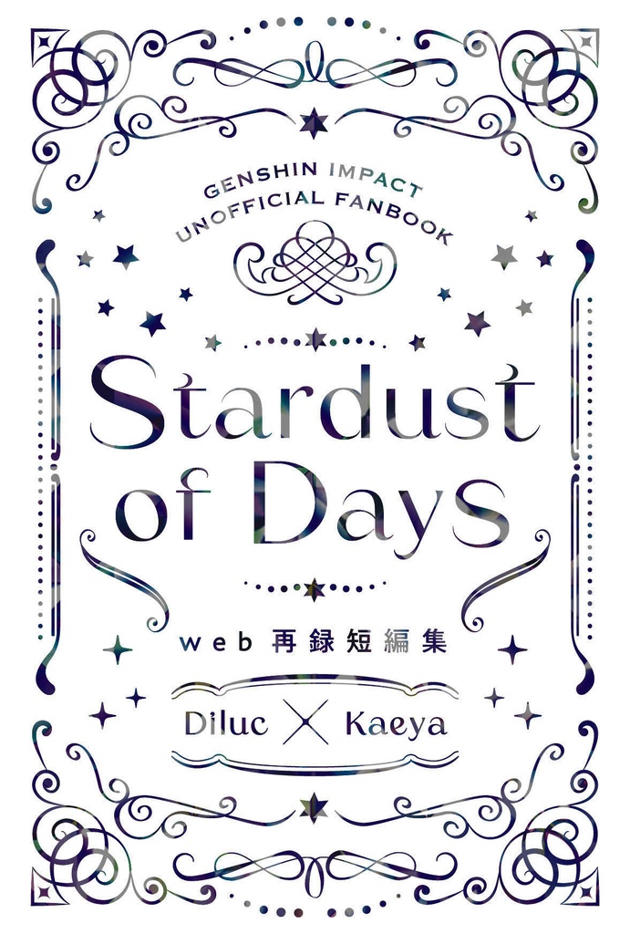 【ディルガイ】Stardust  of  Days