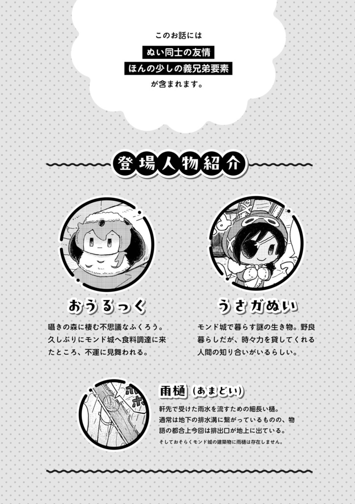 【ぬい本】雨樋つまるく