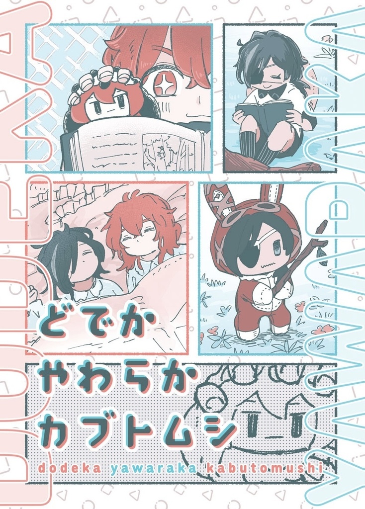 【ぬい本】どでかやわらかカブトムシ