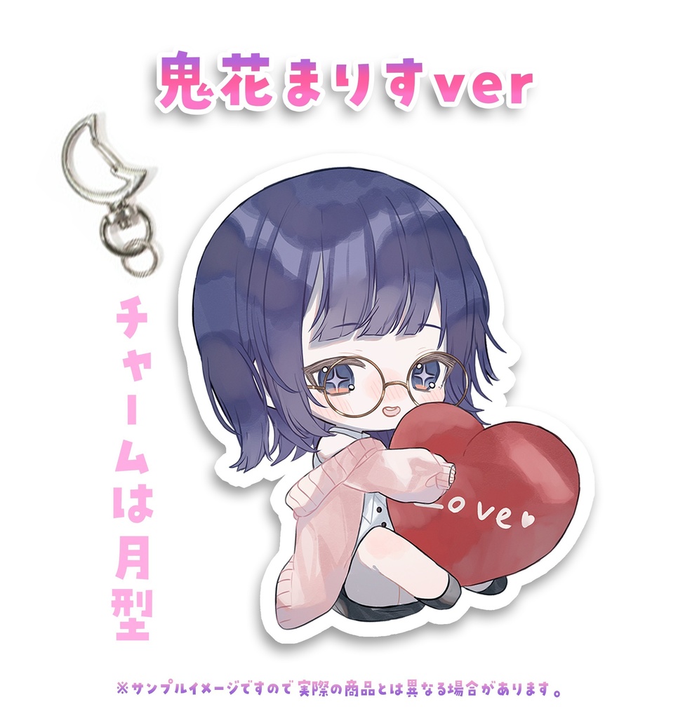 アクリルキーホルダー【まこと/鬼花まりす】