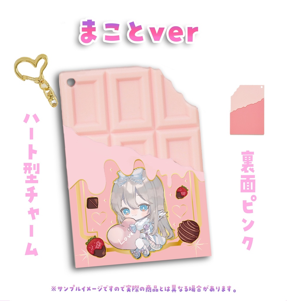 板チョコキーホルダー【まこと/鬼花まりす】