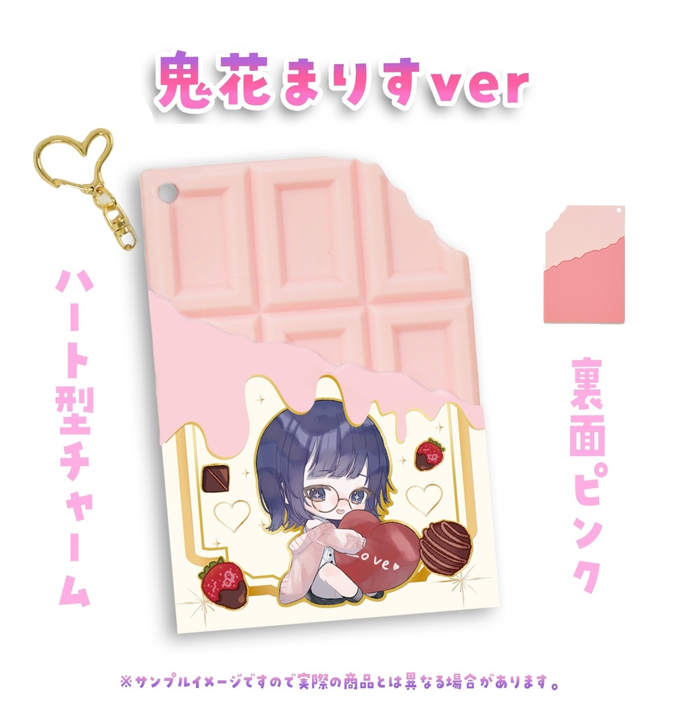 板チョコキーホルダー【まこと/鬼花まりす】