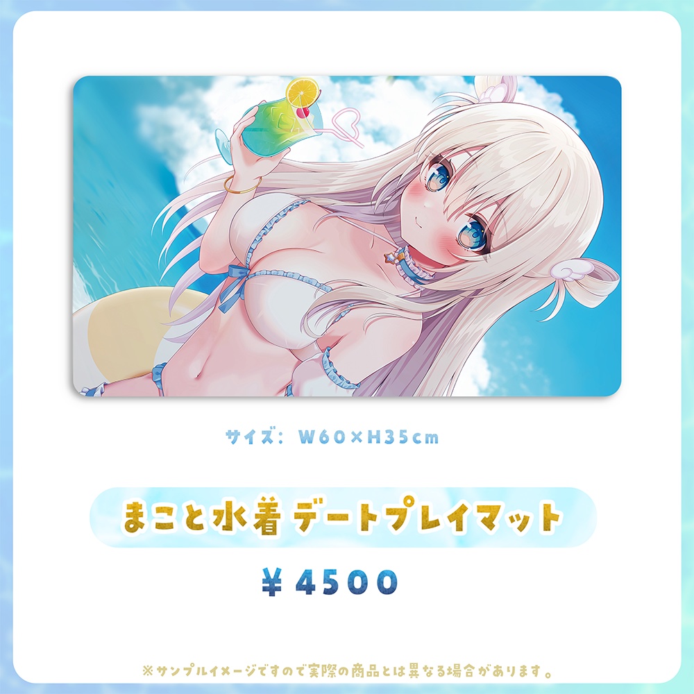 まことサマーデートグッズ