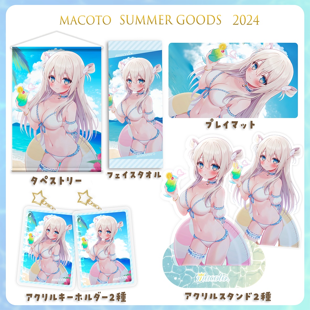 まことサマーデートグッズ