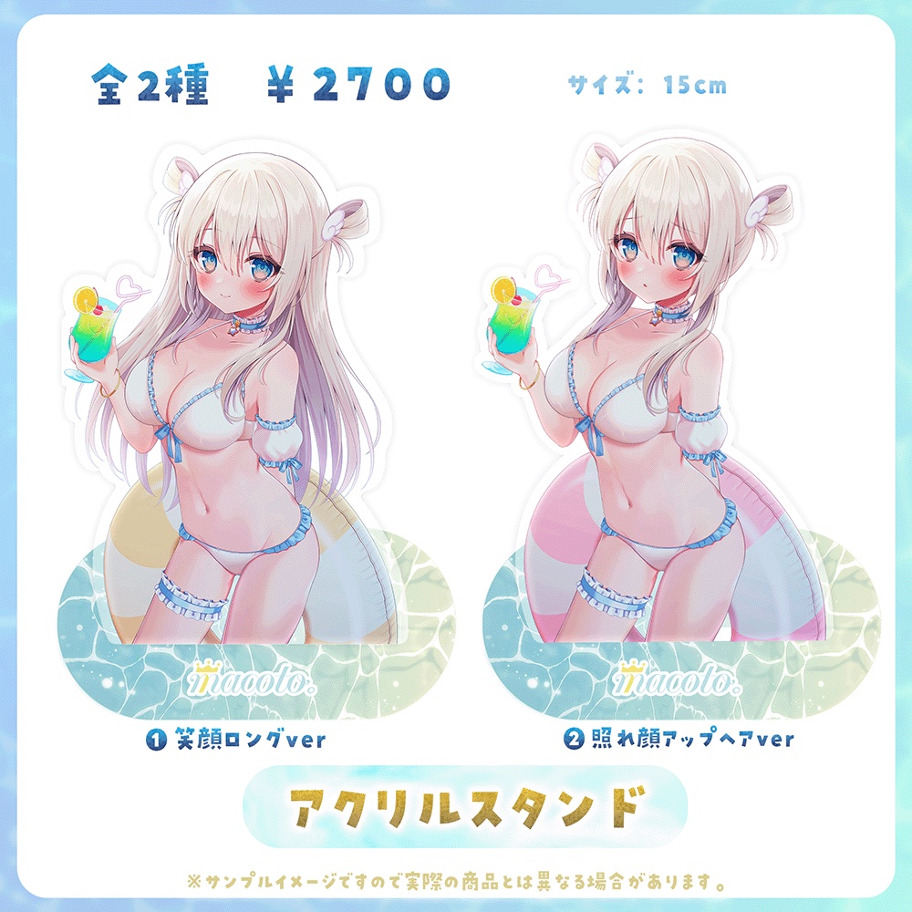 まことサマーデートグッズ