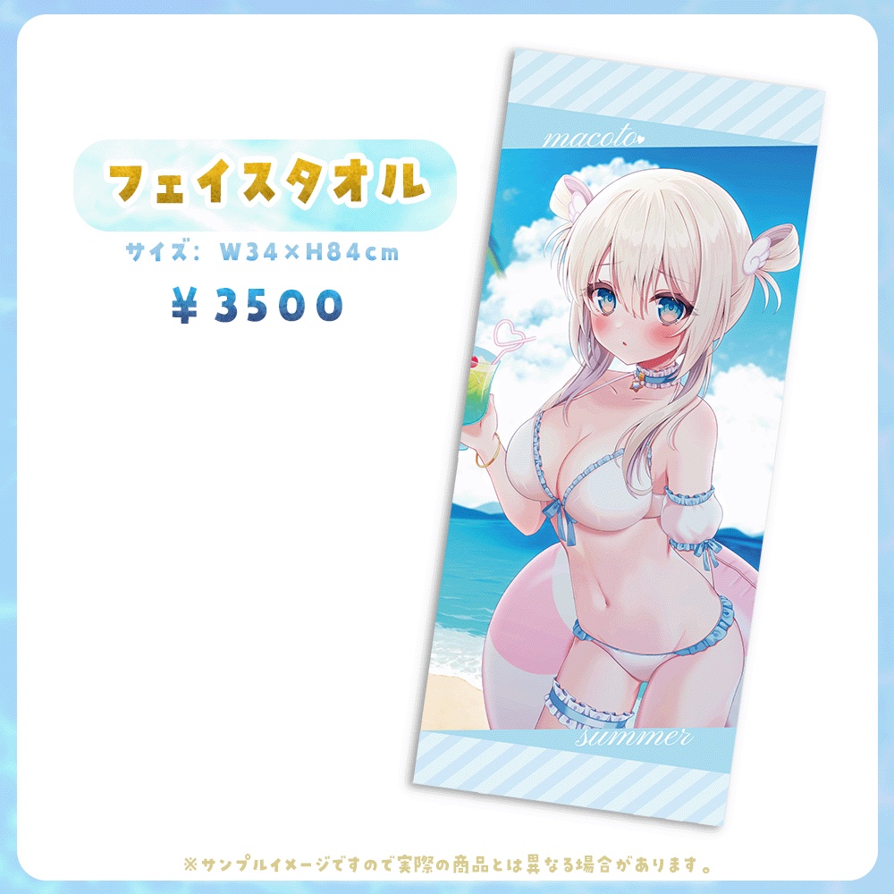 まことサマーデートグッズ