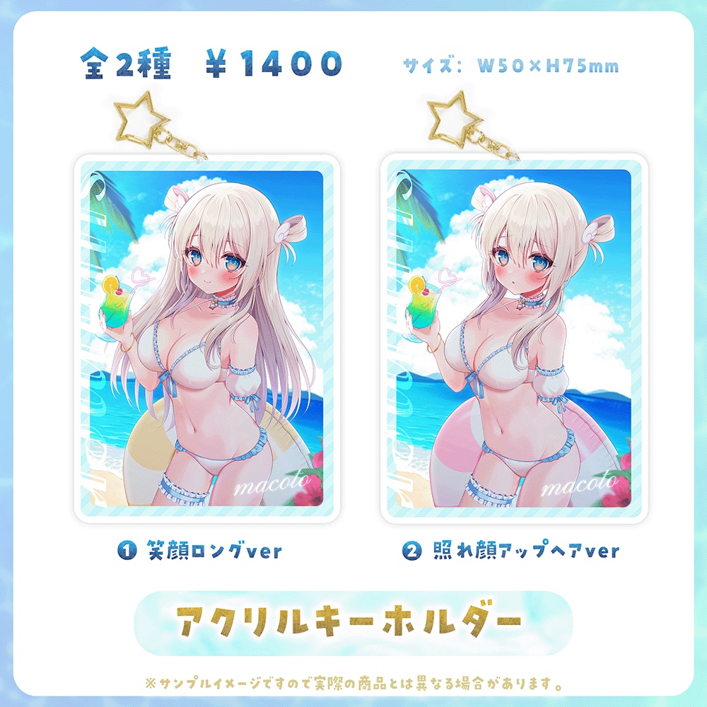 まことサマーデートグッズ