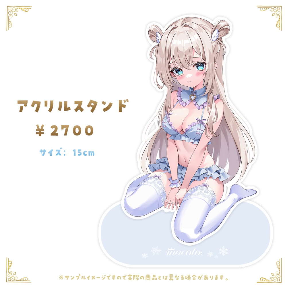 まことウィンターグッズ