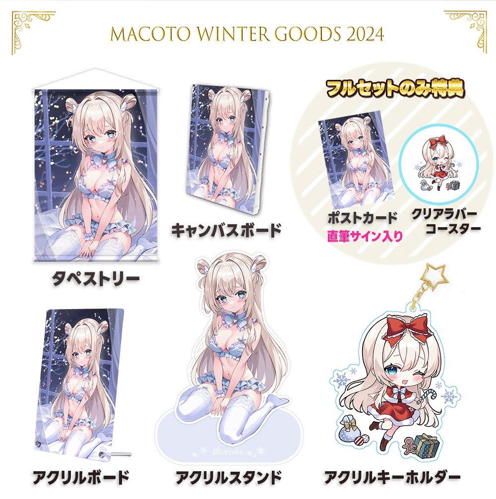 まことウィンターグッズ