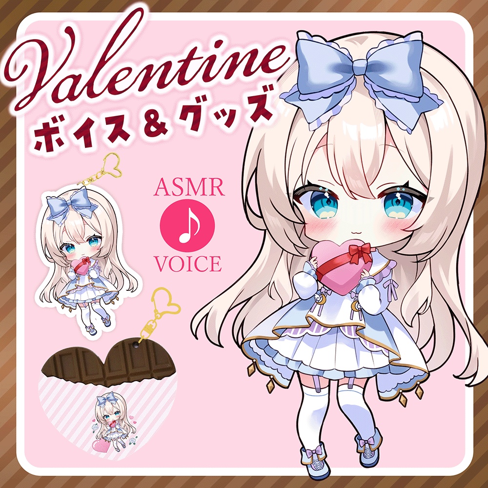 ASMRボイス&グッズ【バレンタイン2025】