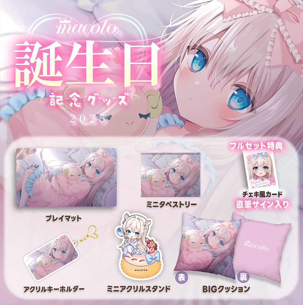 まこと誕生日記念グッズ2025【セット特典直筆サイン付き