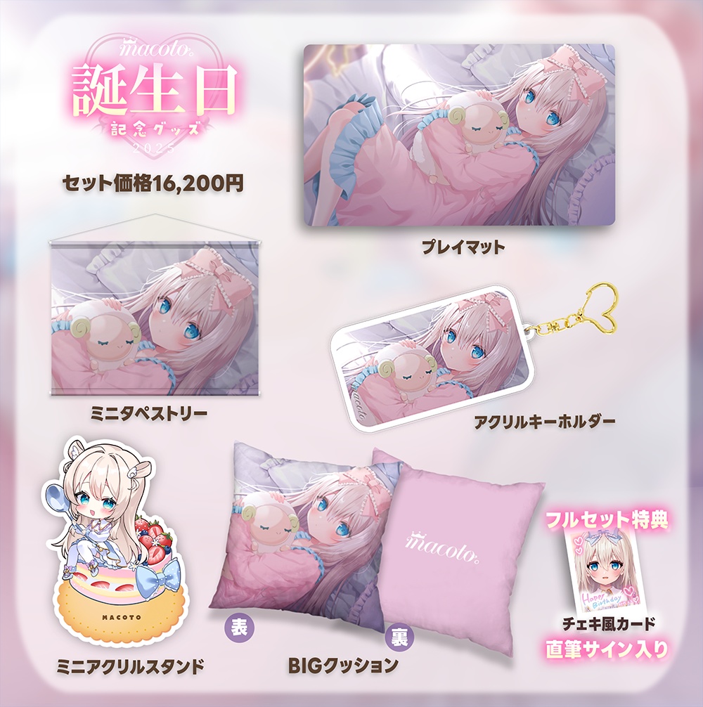 【受注】まこと誕生日記念グッズ2025【セット特典直筆サイン付き】