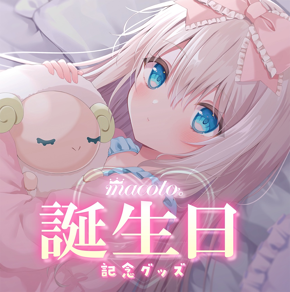 まこと誕生日記念グッズ2025【セット特典直筆サイン付き】