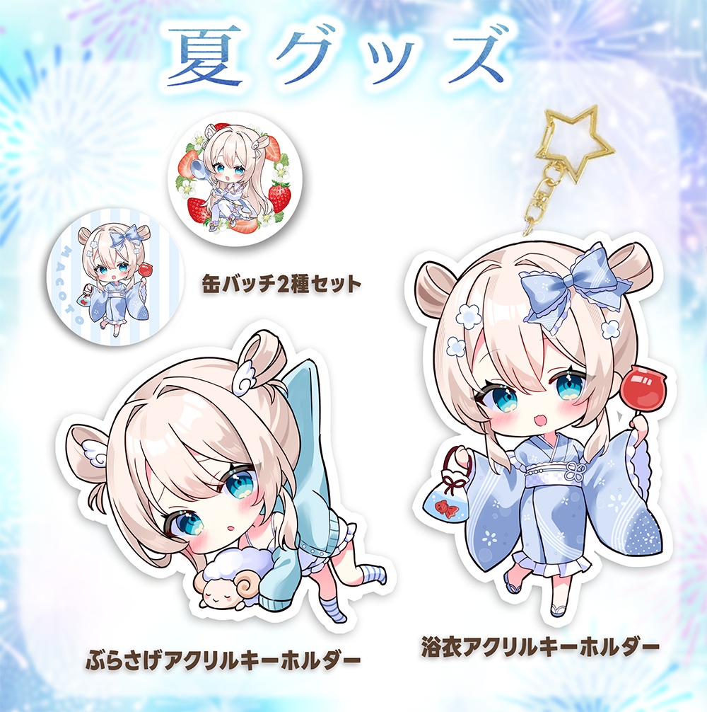まこと夏グッズ
