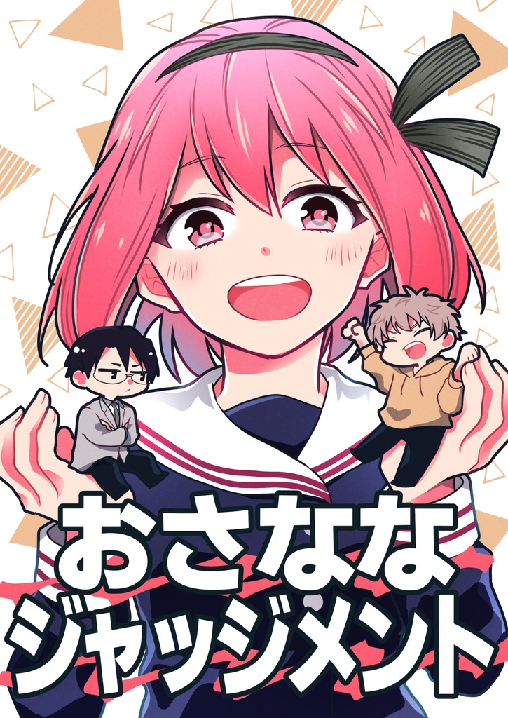 【創作本】おさななジャッジメント