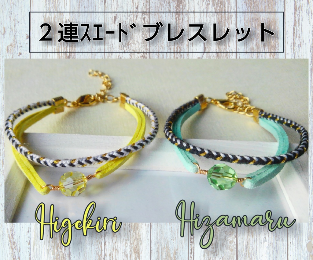 ２連ｽｴｰﾄﾞブレスレット~源氏~