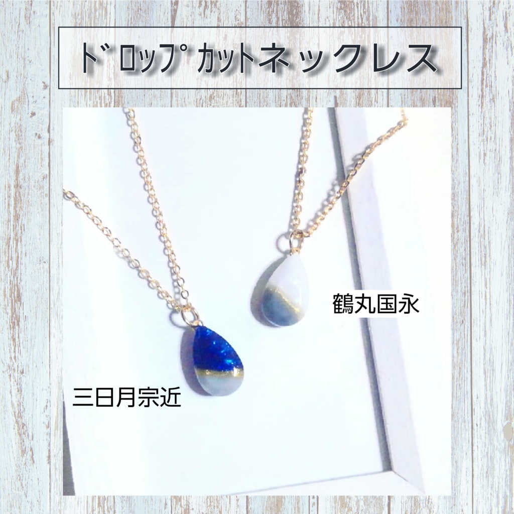ﾄﾞﾛｯﾌﾟｶｯﾄネックレス~三日月&鶴丸~