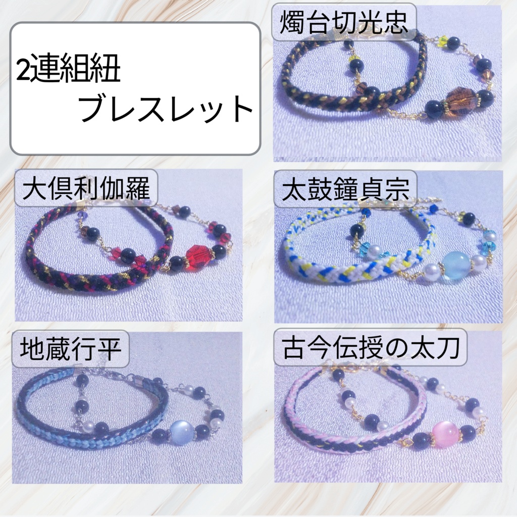 2連組紐ブレスレット