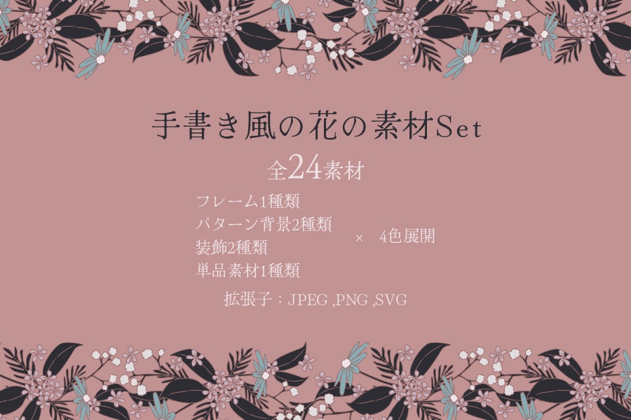 手描き風の花の素材セット24点