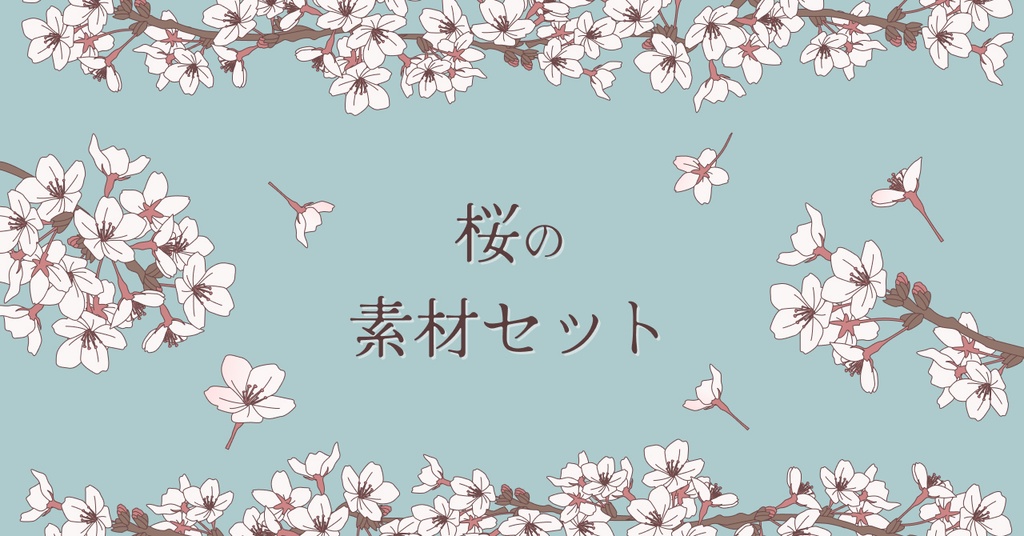 桜のイラスト素材セット