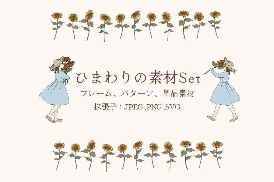 ひまわりの素材セット