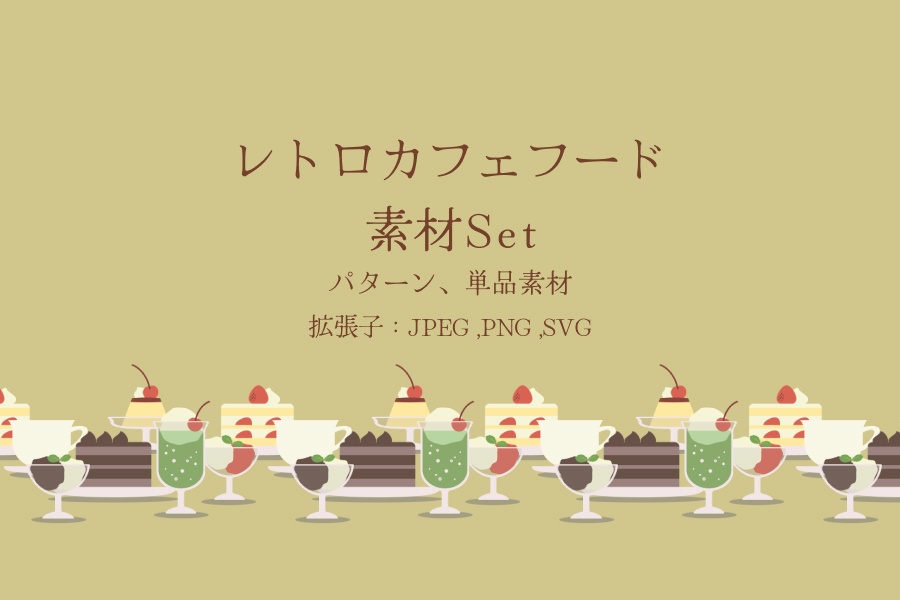 レトロカフェフード素材セット
