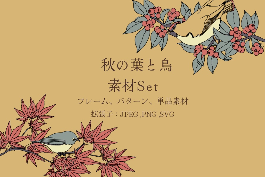 秋の葉と鳥の素材セット