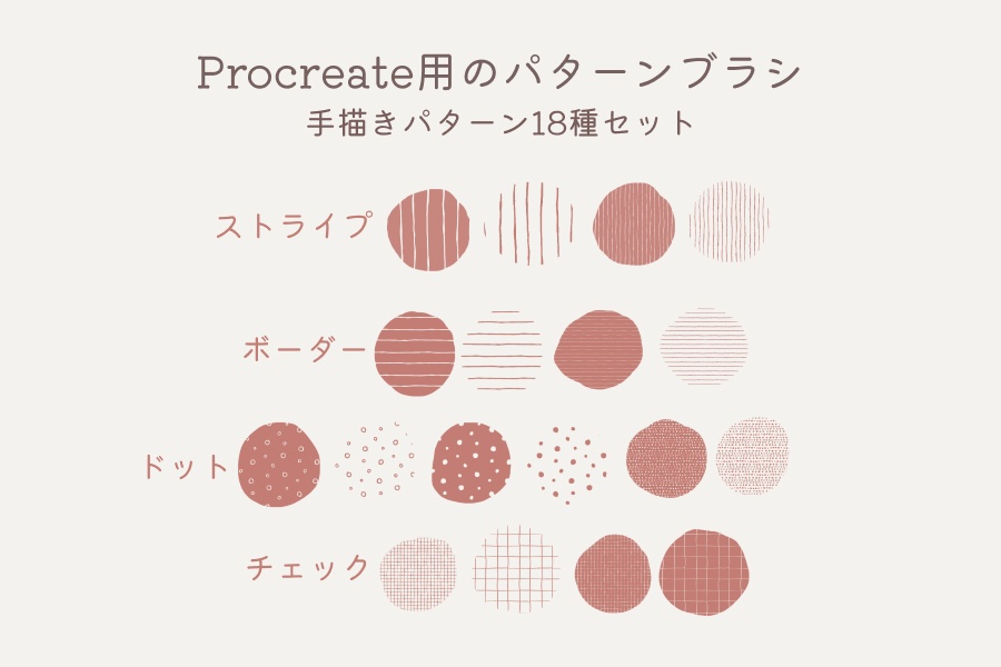 手描きパターンブラシ① 18種(procreate用)