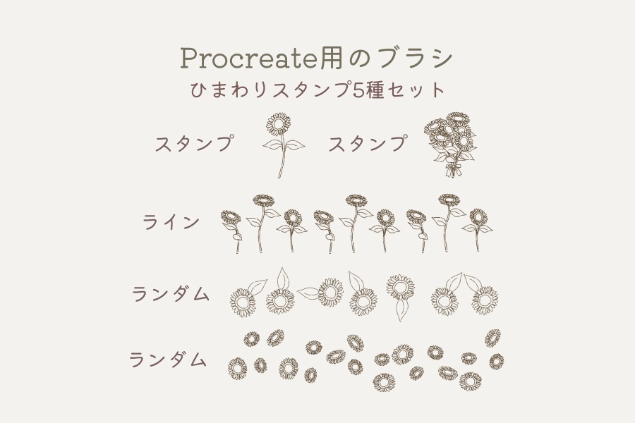 手描き風ひまわりスタンプブラシ5種(procreate用)