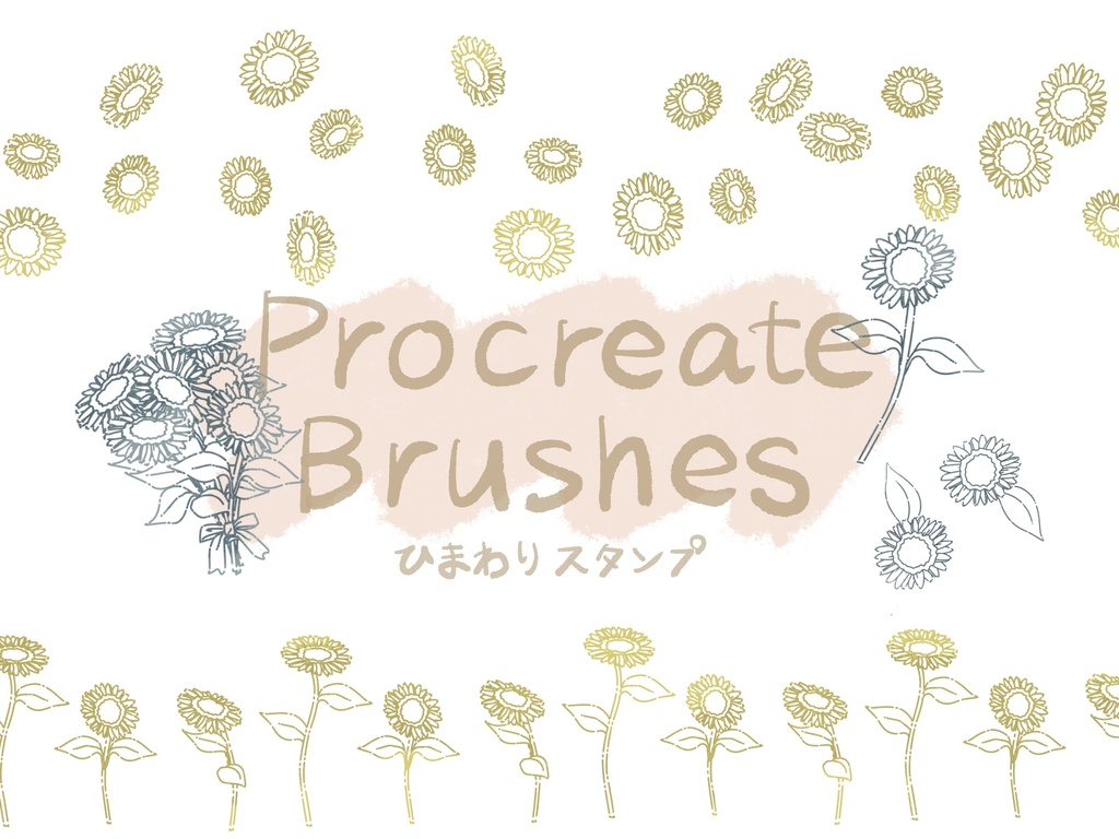 手描き風ひまわりスタンプブラシ5種(procreate用)