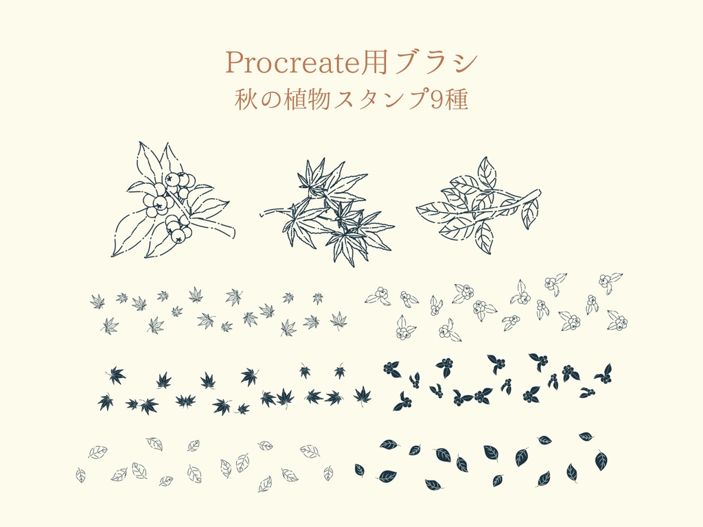 手描き風秋の植物スタンプブラシ9種(procreate用)