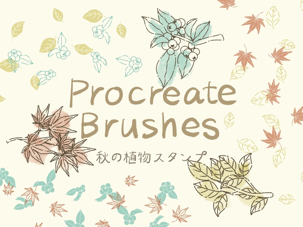 手描き風秋の植物スタンプブラシ9種(procreate用)