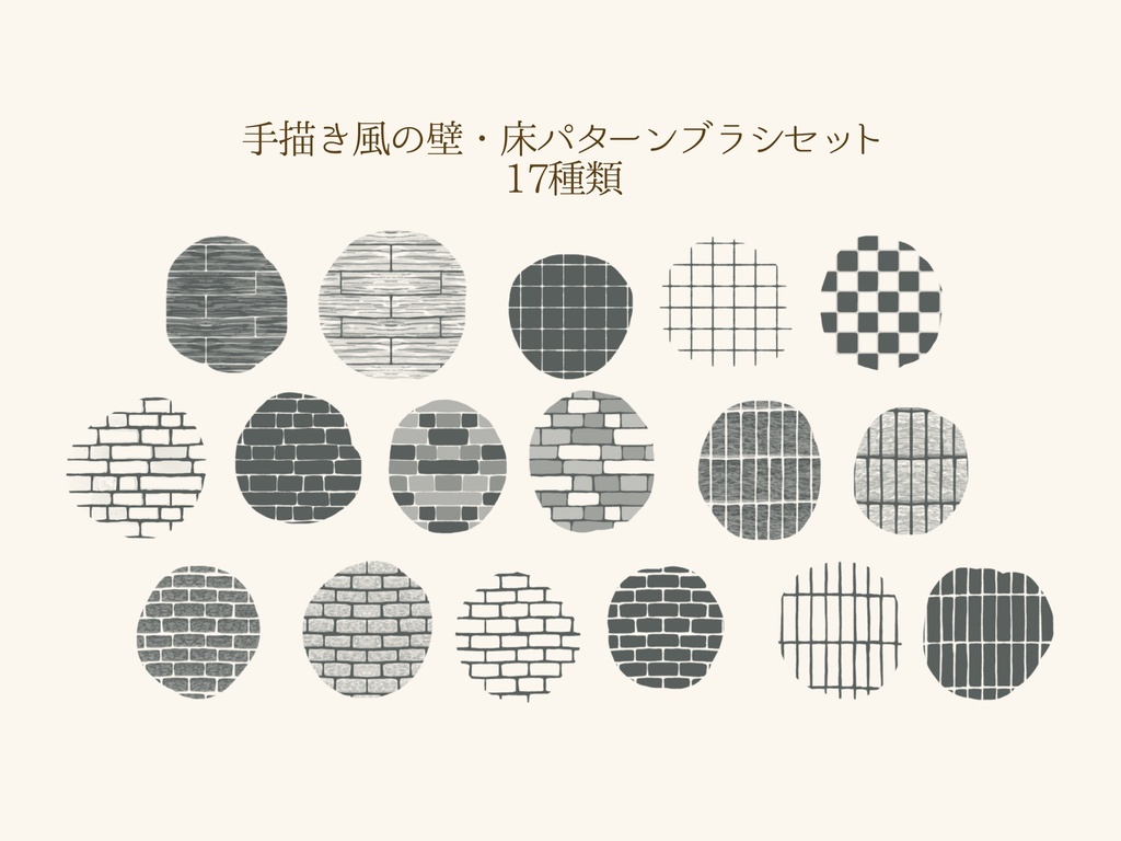 手描き風 壁・床パターンブラシ17種(Procreate用)