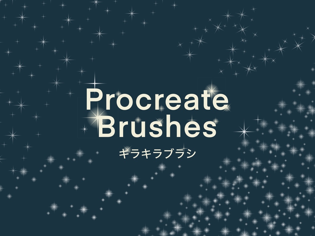 キラキラブラシ12種(procreate用)