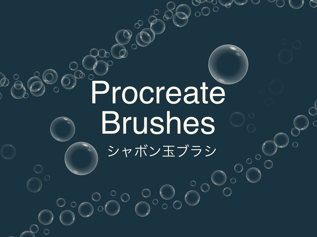 シャボン玉ブラシ4種(procreate用)