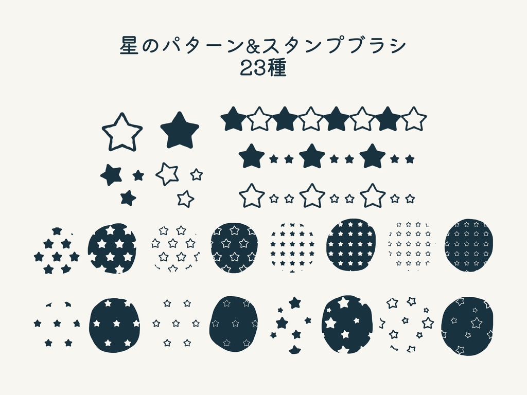 星のパターン&スタンプブラシ23種(Procreate用)