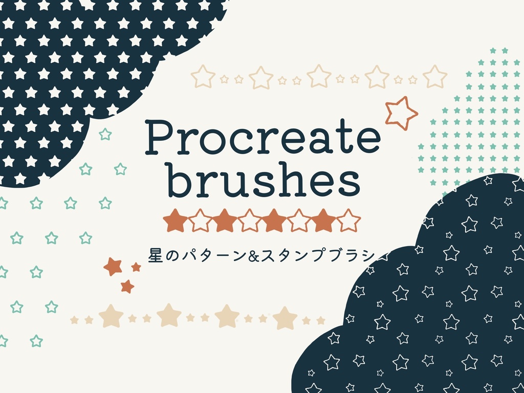 星のパターン&スタンプブラシ23種(Procreate用)
