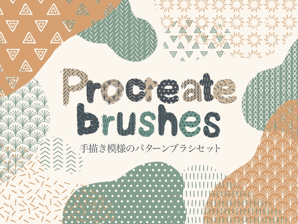 手描きパターンブラシ② 18種(procreate用)