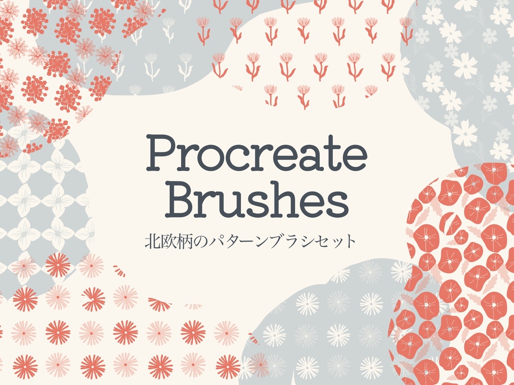 北欧柄パターンブラシ16種(Procreate用)