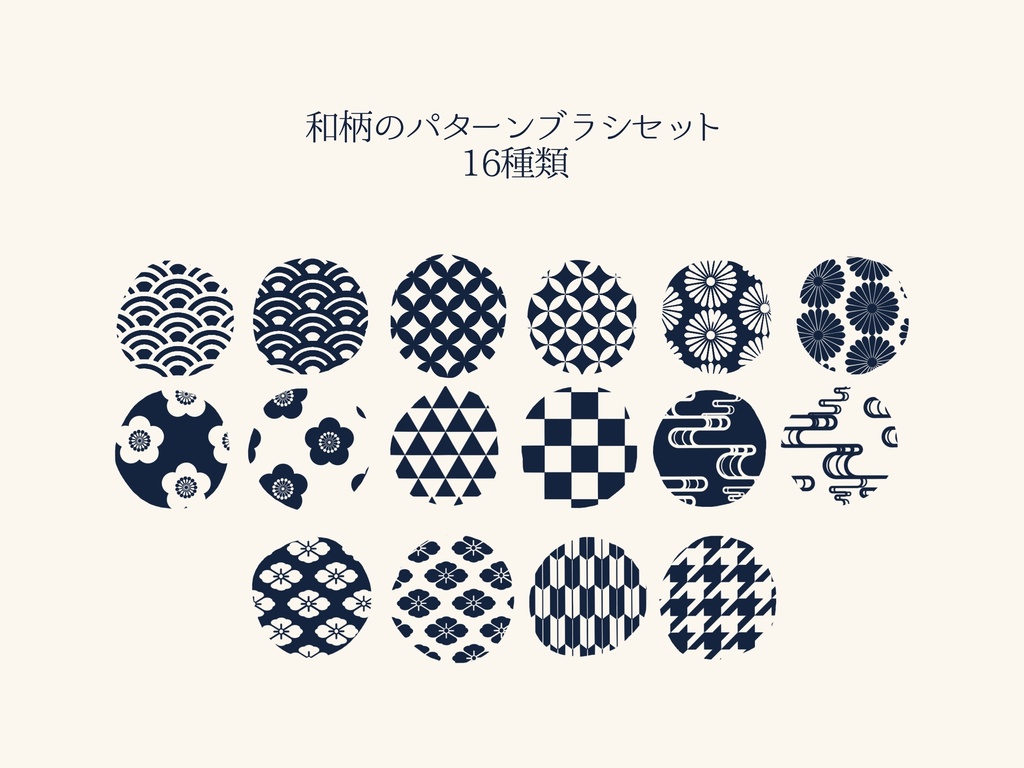 和柄のパターンブラシ16種(Procreate用)