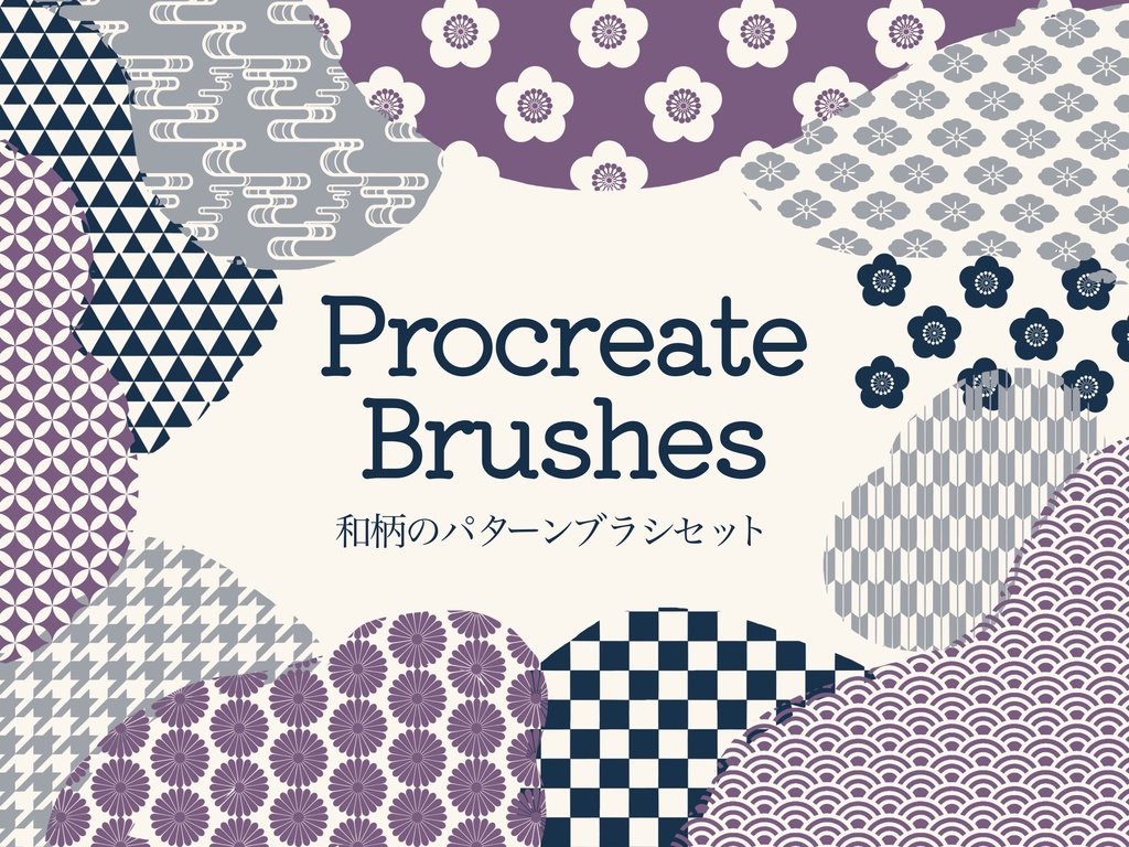 和柄のパターンブラシ16種(Procreate用)