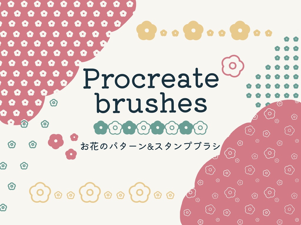 お花のパターン&スタンプブラシ23種(procreate用)