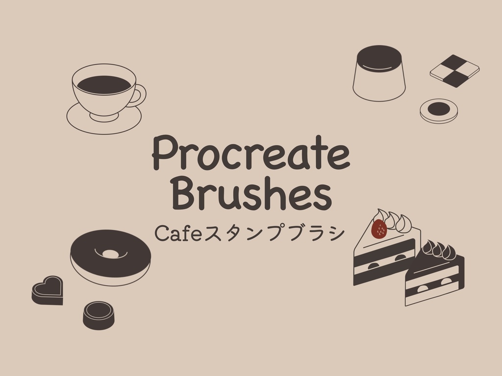 Cafeスタンプブラシ9種(procreate用)