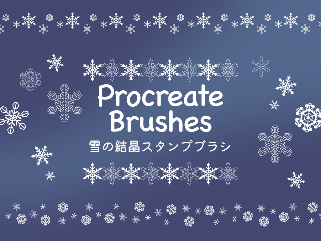 雪の結晶スタンプブラシ16種(procreate用)