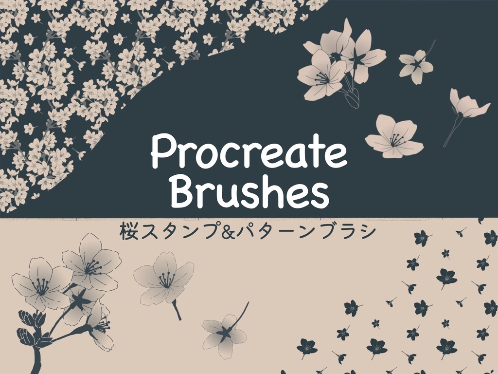桜のスタンプ＆パターンブラシ18種(procreate用)