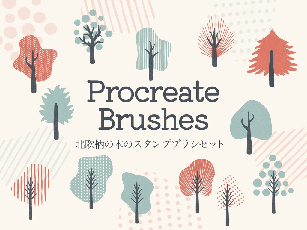 北欧風の木のスタンプブラシ19種(procreate用)