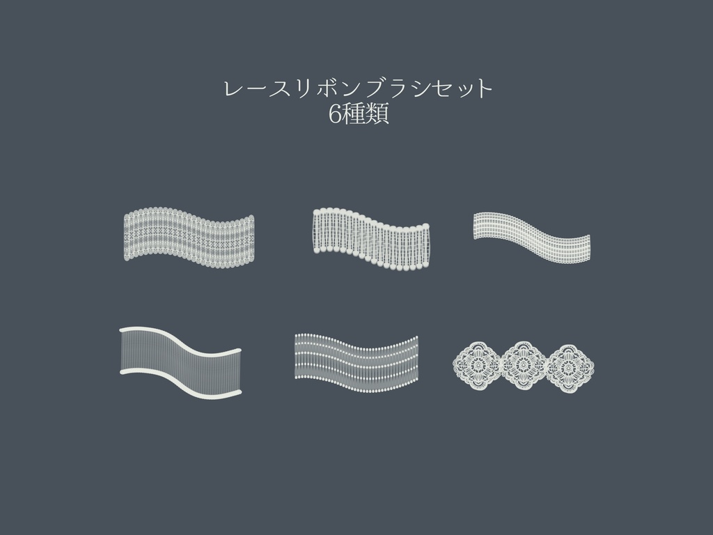 レースリボンブラシ6種(procreate用)