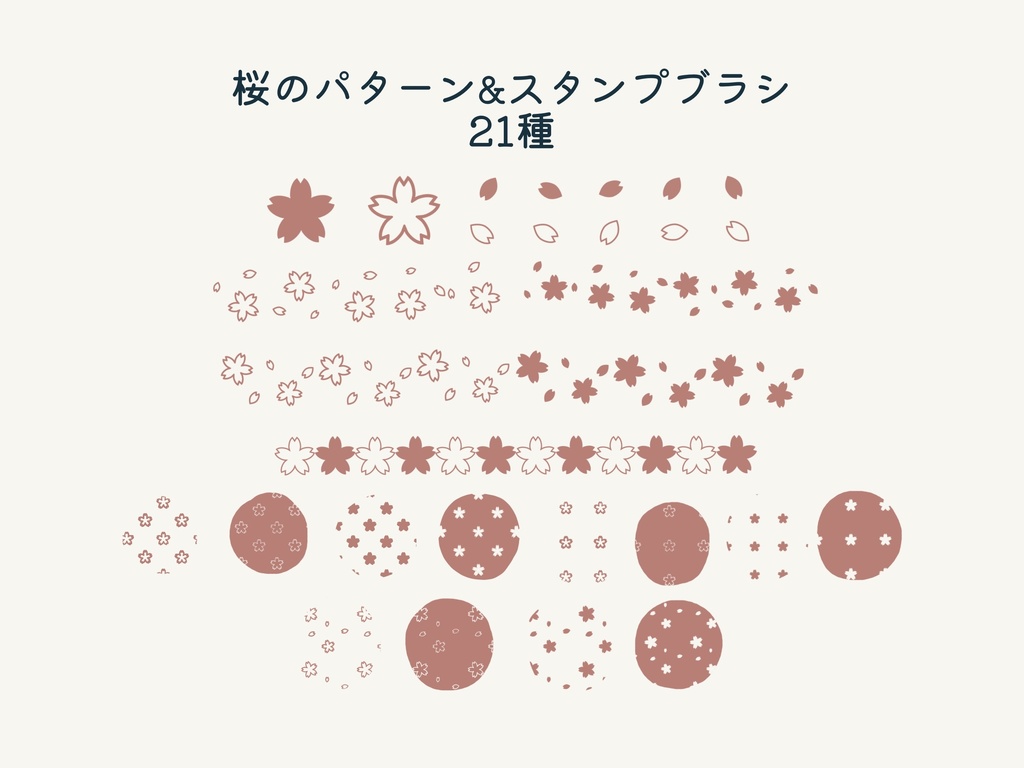 桜のスタンプ&パターンブラシ21種(Procreate用)