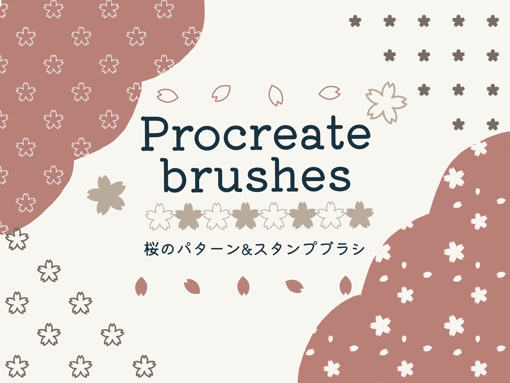 桜のスタンプ&パターンブラシ21種(Procreate用)